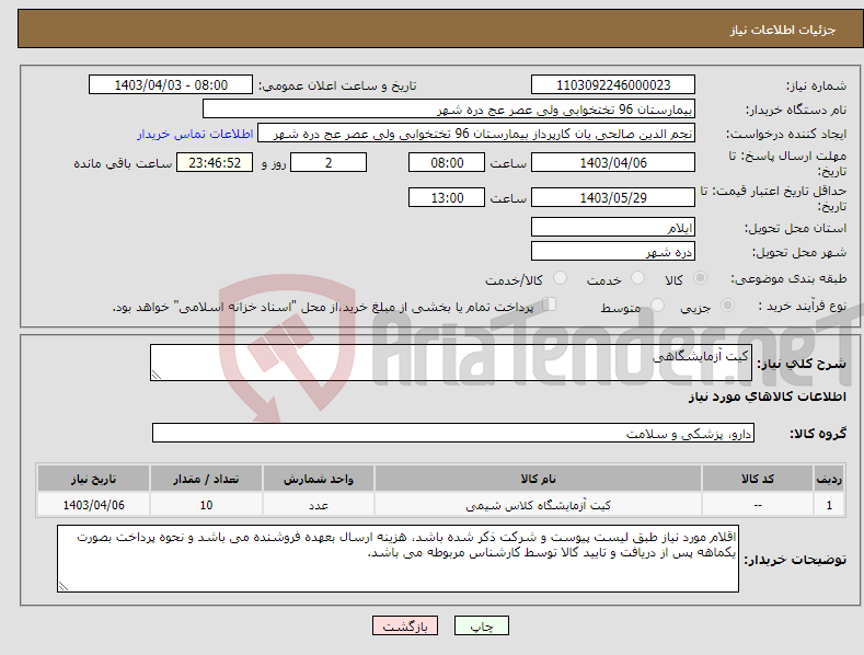 تصویر کوچک آگهی نیاز انتخاب تامین کننده-کیت آزمایشگاهی