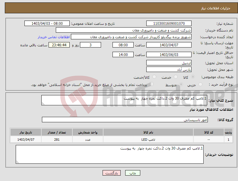 تصویر کوچک آگهی نیاز انتخاب تامین کننده-1.لامپ کم مصرف 30 وات 2.داکت نمره چهار به پیوست