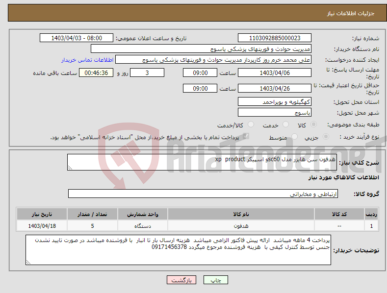 تصویر کوچک آگهی نیاز انتخاب تامین کننده-هدفون سن هایزر مدل sc60و اسپیکر xp product