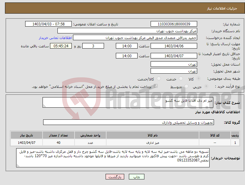 تصویر کوچک آگهی نیاز انتخاب تامین کننده-میز ام دی اف با فایل سه کشو