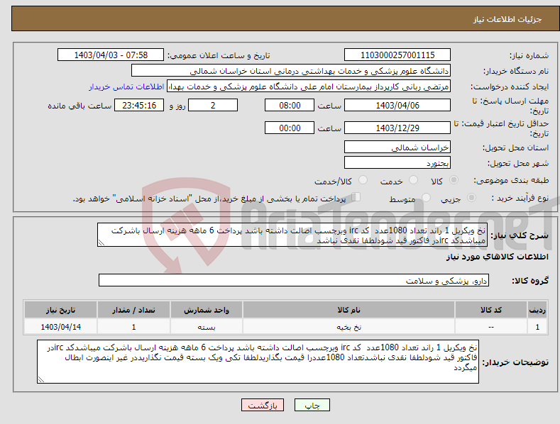 تصویر کوچک آگهی نیاز انتخاب تامین کننده-نخ ویکریل 1 راند تعداد 1080عدد کد irc وبرچسب اصالت داشته باشد پرداخت 6 ماهه هزینه ارسال باشرکت میباشدکد ircدر فاکتور قید شودلطفا نقدی نباشد