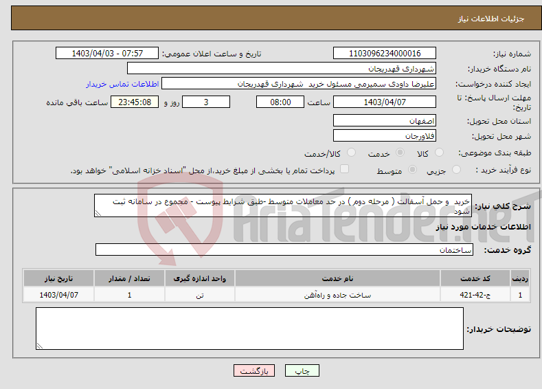 تصویر کوچک آگهی نیاز انتخاب تامین کننده-خرید و حمل آسفالت ( مرحله دوم ) در حد معاملات متوسط -طبق شرایط پیوست - مجموع در سامانه ثبت شود