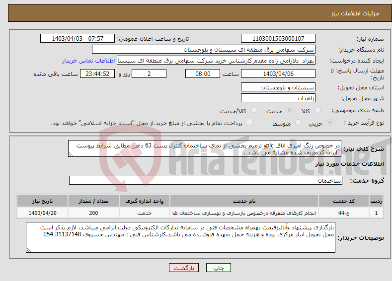 تصویر کوچک آگهی نیاز انتخاب تامین کننده-در خصوص رنگ امیزی اتاق plcو ترمیم بخشی از نمای ساختمان کنترل پست 63 دامن مطابق شرایط پیوست "ایران کدتعریف شده مشابه می باشد . 