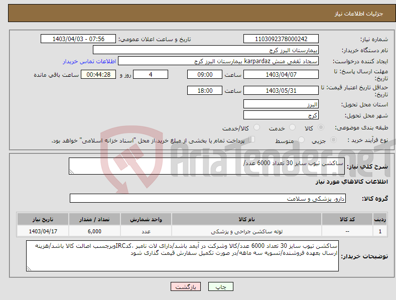 تصویر کوچک آگهی نیاز انتخاب تامین کننده-ساکشن تیوب سایز 30 تعداد 6000 عدد/