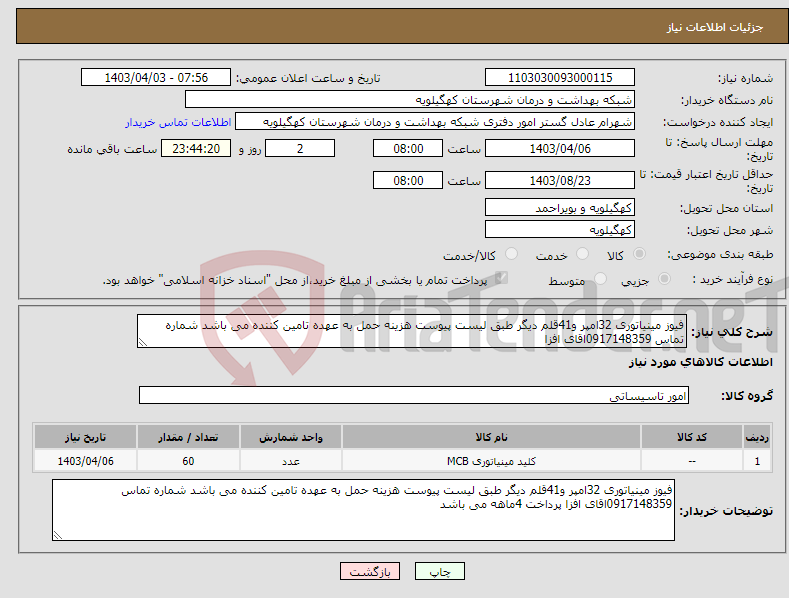 تصویر کوچک آگهی نیاز انتخاب تامین کننده-فیوز مینیاتوری 32امپر و41قلم دیگر طبق لیست پیوست هزینه حمل به عهده تامین کننده می باشد شماره تماس 0917148359اقای افزا 