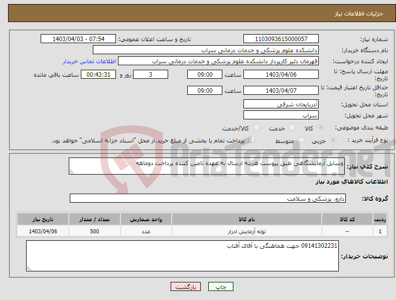 تصویر کوچک آگهی نیاز انتخاب تامین کننده-وسایل آزمایشگاهی طبق پیوست هزینه ارسال به عهده تامین کننده پرداخت دوماهه 