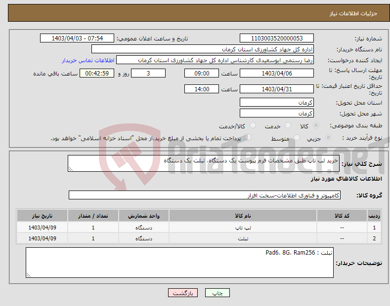 تصویر کوچک آگهی نیاز انتخاب تامین کننده-خرید لب تاپ طبق مشخصات فرم پیوست یک دستگاه، تبلت یک دستگاه