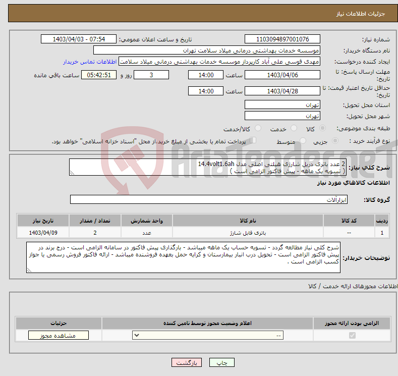 تصویر کوچک آگهی نیاز انتخاب تامین کننده-2 عدد باتری دریل شارژی هیلتی اصلی مدل 14.4volt1.6ah ( تسویه یک ماهه - پیش فاکتور الزامی است )