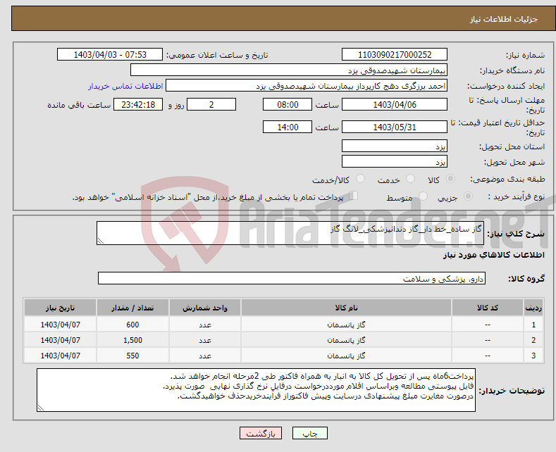 تصویر کوچک آگهی نیاز انتخاب تامین کننده-گاز ساده_خط دار_گاز دندانپزشکی_لانگ گاز