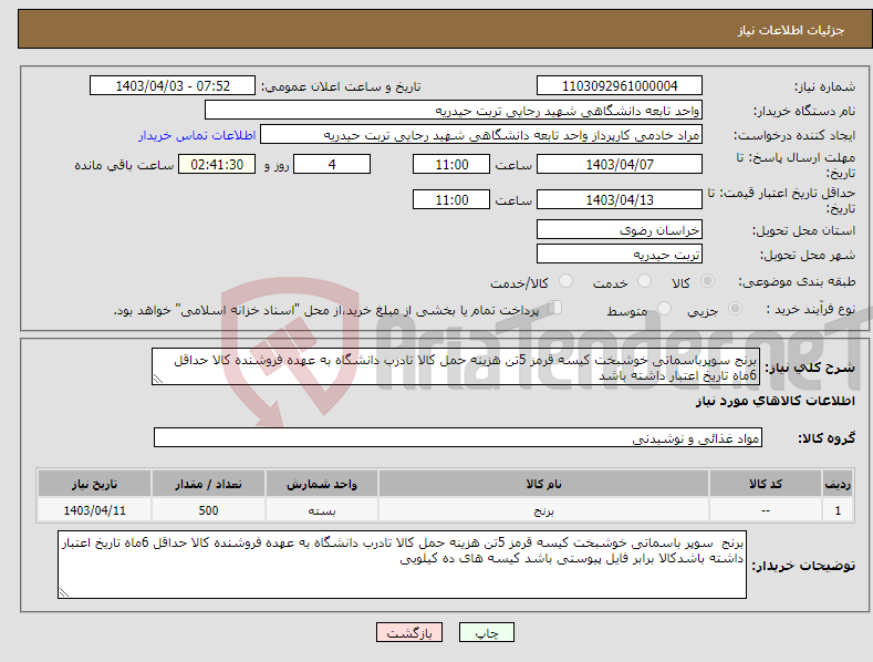 تصویر کوچک آگهی نیاز انتخاب تامین کننده-برنج سوپرباسماتی خوشبخت کیسه قرمز 5تن هزینه حمل کالا تادرب دانشگاه به عهده فروشنده کالا حداقل 6ماه تاریخ اعتبار داشته باشد