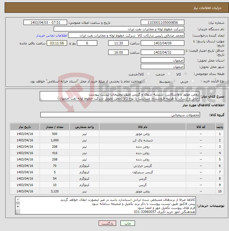 تصویر کوچک آگهی نیاز انتخاب تامین کننده-روغن موتور و واسکازین، شیشه شوی و گریس طبق توضیحات لیست پیوست حمل و ارسال با هزینه فروشنده، متناسب با نوع کالا (محل تحویل شرکت خطوط لوله نفت اصفهان)