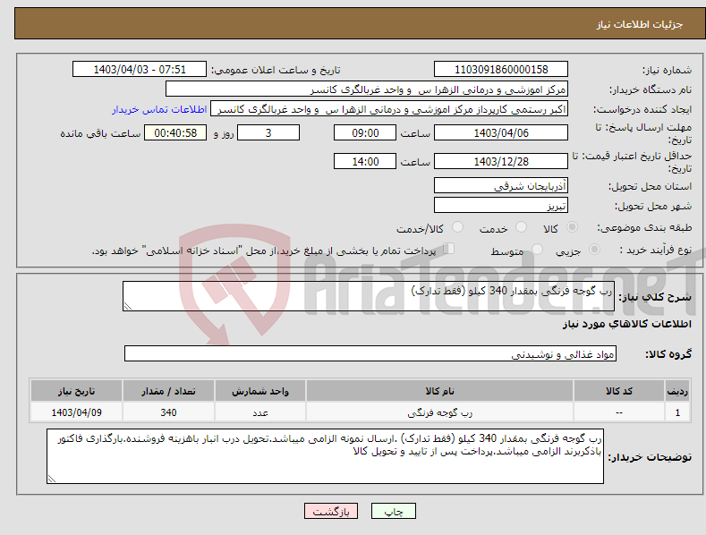 تصویر کوچک آگهی نیاز انتخاب تامین کننده-رب گوجه فرنگی بمقدار 340 کیلو (فقط تدارک)