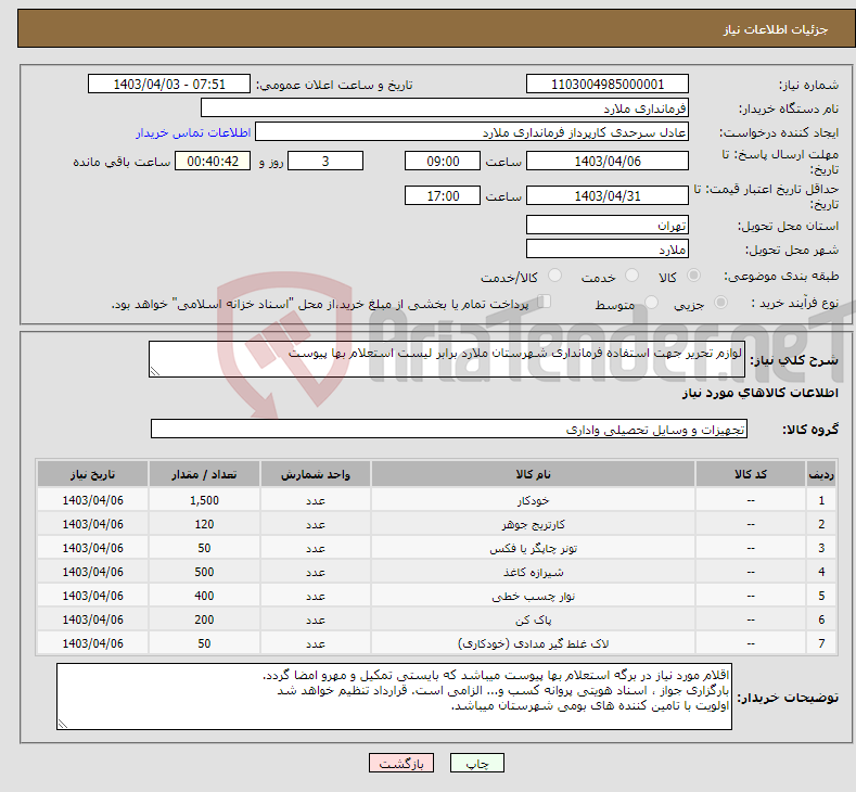 تصویر کوچک آگهی نیاز انتخاب تامین کننده-لوازم تحریر جهت استفاده فرمانداری شهرستان ملارد برابر لیست استعلام بها پیوست