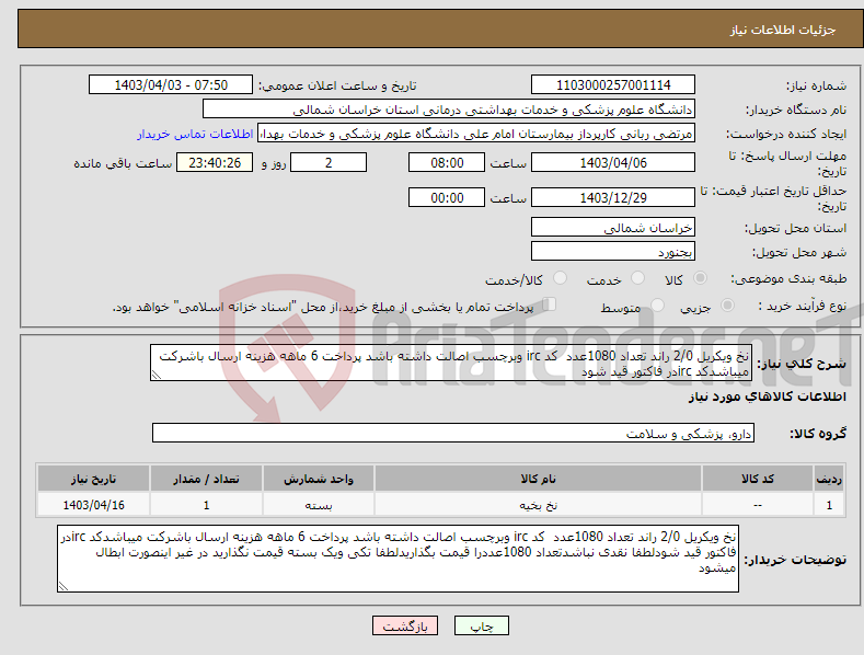 تصویر کوچک آگهی نیاز انتخاب تامین کننده-نخ ویکریل 2/0 راند تعداد 1080عدد کد irc وبرچسب اصالت داشته باشد پرداخت 6 ماهه هزینه ارسال باشرکت میباشدکد ircدر فاکتور قید شود