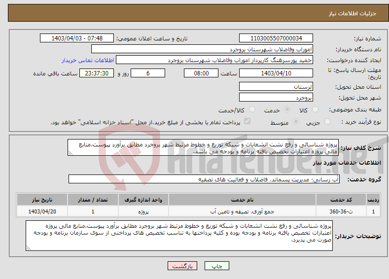 تصویر کوچک آگهی نیاز انتخاب تامین کننده-پروژه شناسائی و رفع نشت انشعابات و شبکه توزیع و خطوط مرتبط شهر بروجرد مطابق برآورد پیوست.منابع مالی پروژه اعتبارات تخصیص یافته برنامه و بودجه می باشد.