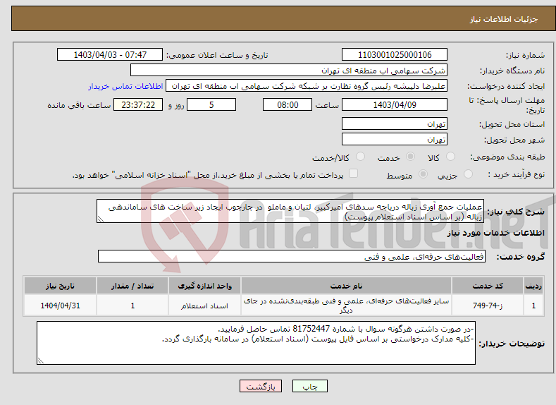 تصویر کوچک آگهی نیاز انتخاب تامین کننده-عملیات جمع آوری زباله دریاچه سدهای امیرکبیر، لتیان و ماملو در چارچوب ایجاد زیر ساخت های ساماندهی زباله (بر اساس اسناد استعلام پیوست)