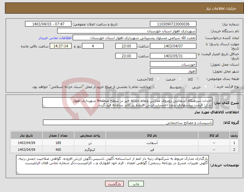 تصویر کوچک آگهی نیاز انتخاب تامین کننده-احداث سرعتکاه آسفالتی روبروی مدارس ونقاط حادثه خیز در سطح منطقه6 شهرداری اهواز تذکر: قیمت پیشنهادی بدون احتساب ارزش افزوده در کادر سامانه قید گردد.