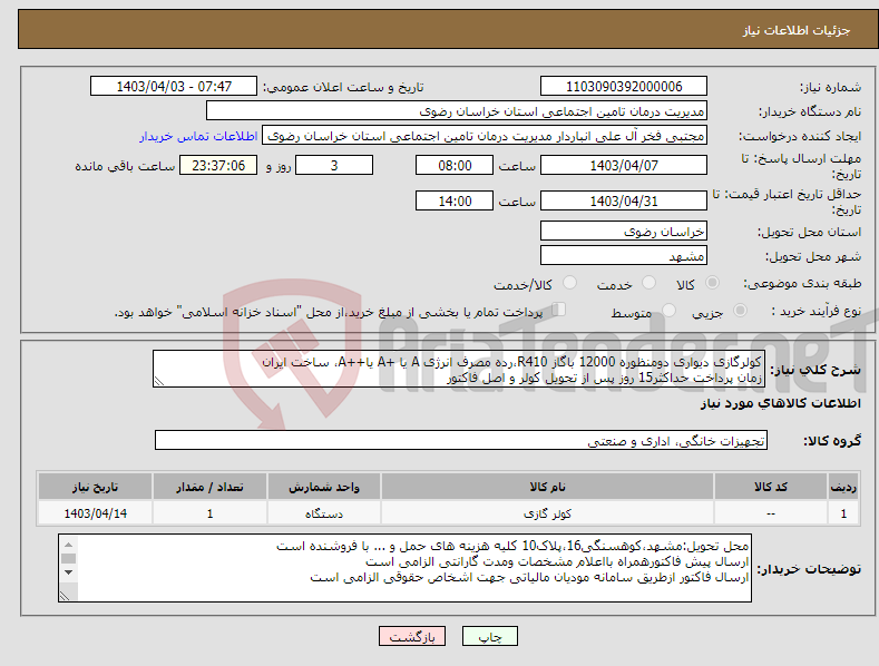 تصویر کوچک آگهی نیاز انتخاب تامین کننده-کولرگازی دیواری دومنظوره 12000 باگاز R410،رده مصرف انرژی A یا +A یا++A، ساخت ایران زمان پرداخت حداکثر15 روز پس از تحویل کولر و اصل فاکتور