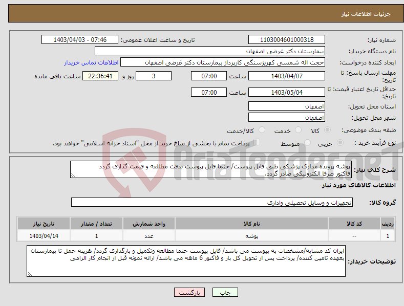 تصویر کوچک آگهی نیاز انتخاب تامین کننده-پوشه پرونده مدارک پزشکی طبق فایل پیوست/ حتما فایل پیوست بدقت مطالعه و قیمت گذاری گردد فاکتور صرفا الکترونیکی صادر گردد.