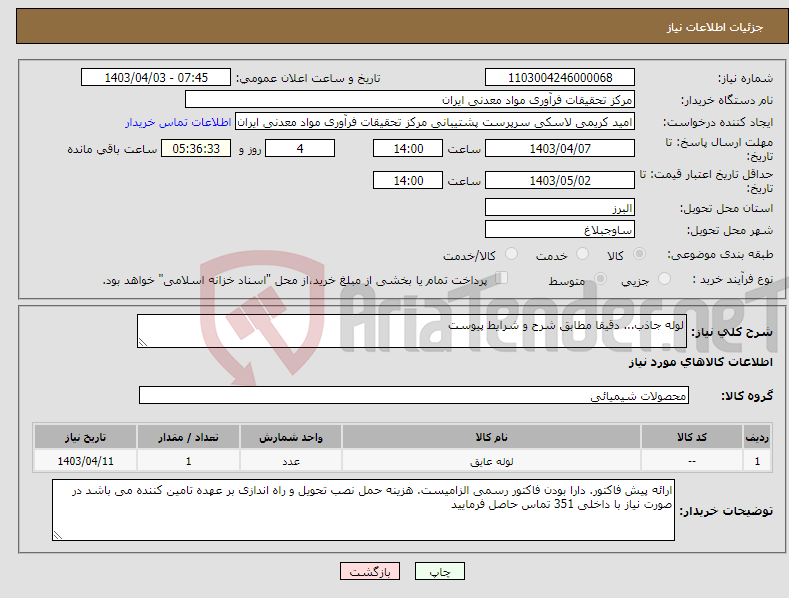 تصویر کوچک آگهی نیاز انتخاب تامین کننده-لوله جاذب... دقیقا مطابق شرح و شرایط پیوست