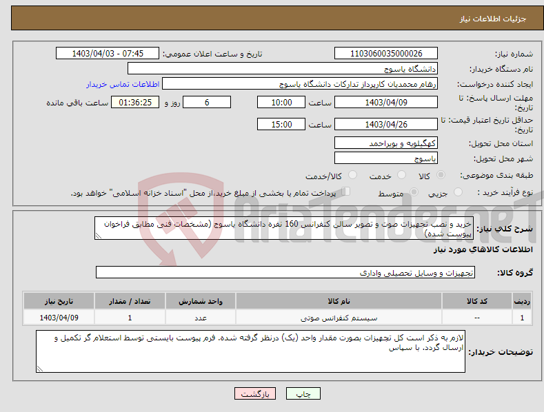 تصویر کوچک آگهی نیاز انتخاب تامین کننده-خرید و نصب تجهیزات صوت و تصویر سالن کنفرانس 160 نفره دانشگاه یاسوج (مشخصات فنی مطابق فراخوان پیوست شده)