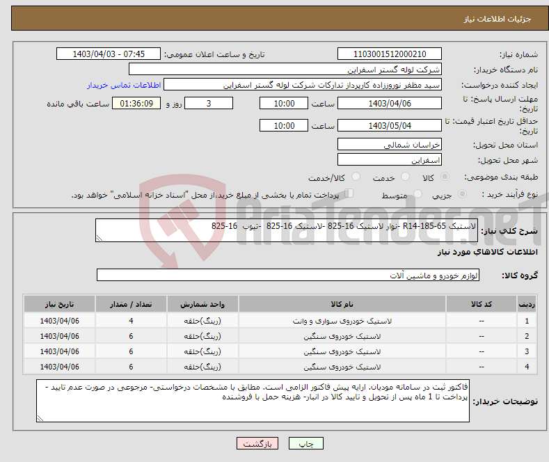 تصویر کوچک آگهی نیاز انتخاب تامین کننده-لاستیک R14-185-65 -نوار لاستیک 16-825 -لاستیک 16-825 -تیوب 16-825