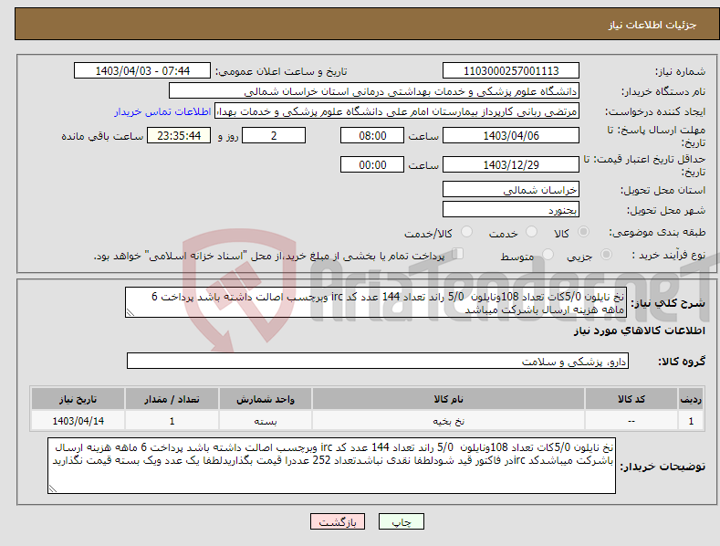 تصویر کوچک آگهی نیاز انتخاب تامین کننده-نخ نایلون 5/0کات تعداد 108ونایلون 5/0 راند تعداد 144 عدد کد irc وبرچسب اصالت داشته باشد پرداخت 6 ماهه هزینه ارسال باشرکت میباشد