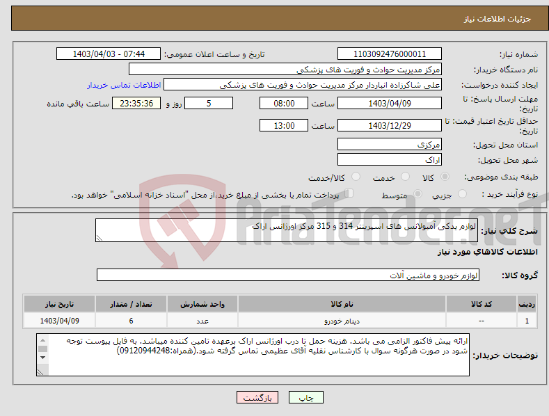 تصویر کوچک آگهی نیاز انتخاب تامین کننده-لوازم یدکی آمبولانس های اسپرینتر 314 و 315 مرکز اورژانس اراک