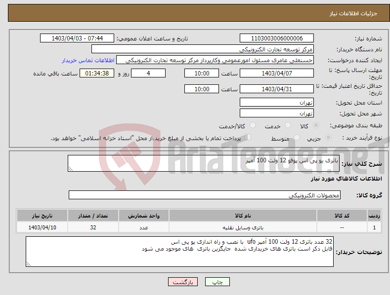 تصویر کوچک آگهی نیاز انتخاب تامین کننده-باتری یو پی اس پوفو 12 ولت 100 آمپر 