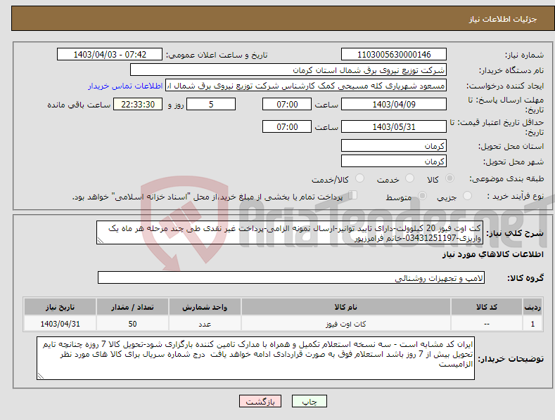 تصویر کوچک آگهی نیاز انتخاب تامین کننده-کت اوت فیوز 20 کیلوولت-دارای تایید توانیر-ارسال نمونه الزامی-پرداخت غیر نقدی طی چند مرحله هر ماه یک واریزی-03431251197-خانم فرامرزپور