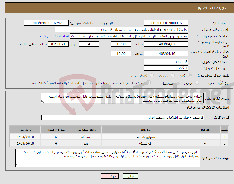 تصویر کوچک آگهی نیاز انتخاب تامین کننده- -لوازم درخواستی تعداد4دستگاه رک وتعداد6دستگاه سوئیچ طبق مشخصات فایل پیوست موردنیاز است سایرمشخصات وشرایط طبق فایل پیوست 