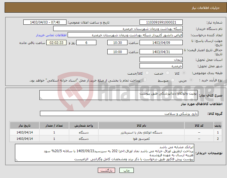 تصویر کوچک آگهی نیاز انتخاب تامین کننده-یونیت واتوکلاو دندانپزشکی طبق پیوست