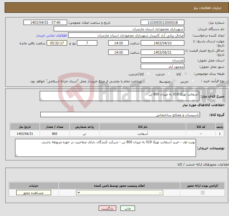 تصویر کوچک آگهی نیاز انتخاب تامین کننده-آسفالت توپکا 019 به میزان 800 تن