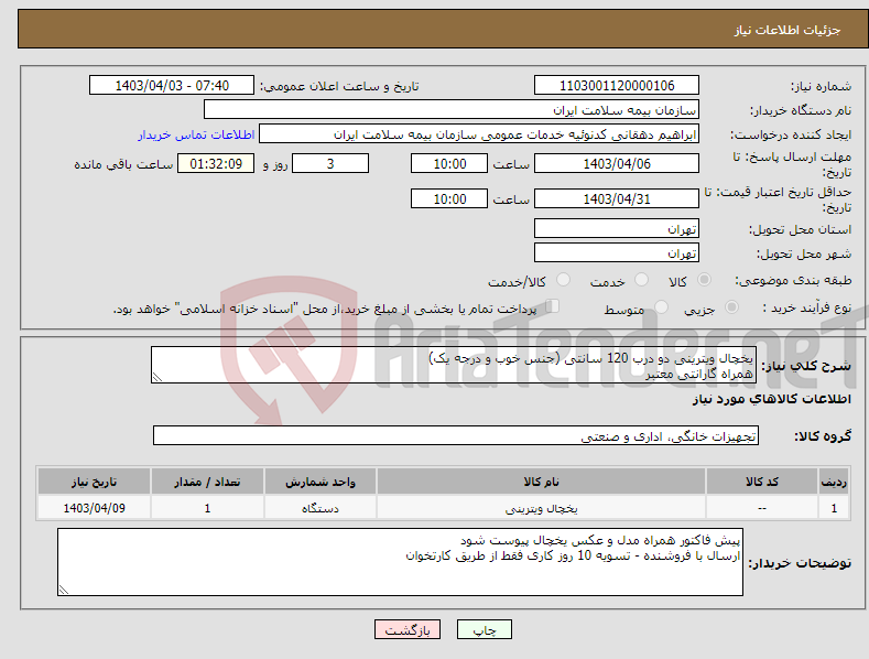 تصویر کوچک آگهی نیاز انتخاب تامین کننده-یخچال ویترینی دو درب 120 سانتی (جنس خوب و درجه یک) همراه گارانتی معتبر 