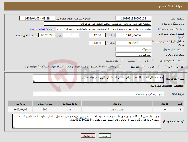 تصویر کوچک آگهی نیاز انتخاب تامین کننده-چست باتل تعداد 300عدد ایرانی اصلی استاندارد تاریخ دار برند معتبر 