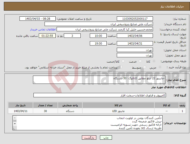 تصویر کوچک آگهی نیاز انتخاب تامین کننده--مانیتور 22 اینچ مطابق کاتالوگ: 30 دستگاه