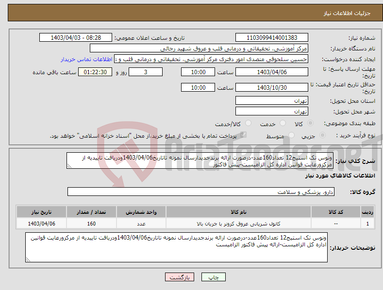 تصویر کوچک آگهی نیاز انتخاب تامین کننده-ونوس تک استیج12 تعداد160عدد-درصورت ارائه برندجدیدارسال نمونه تاتاریخ1403/04/06ودریافت تاییدیه از مرکزورعایت قوانین اداره کل الزامیست-پیش فاکتور