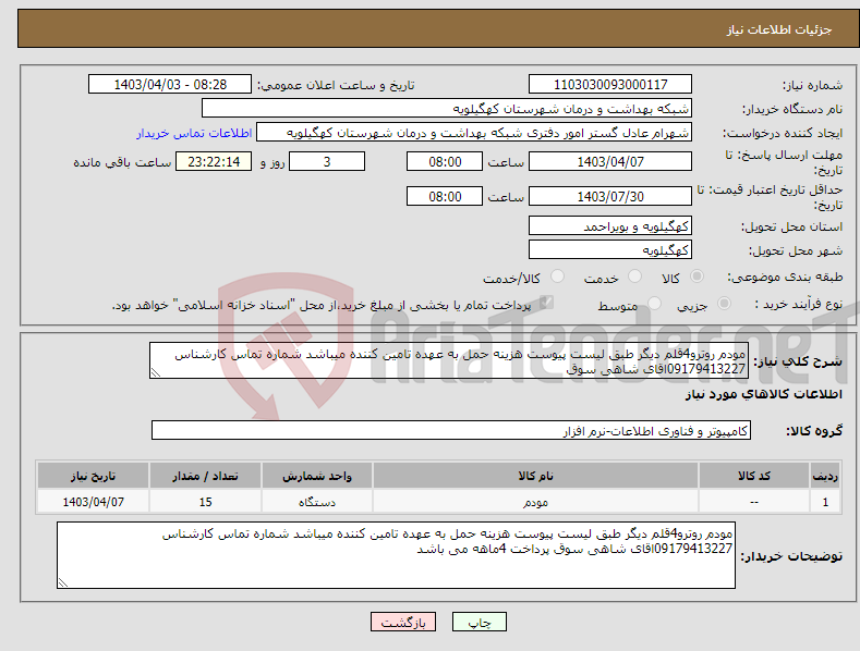 تصویر کوچک آگهی نیاز انتخاب تامین کننده-مودم روترو4قلم دیگر طبق لیست پیوست هزینه حمل به عهده تامین کننده میباشد شماره تماس کارشناس 09179413227اقای شاهی سوق