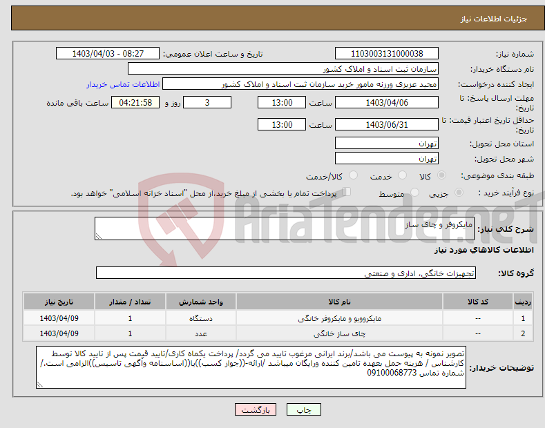 تصویر کوچک آگهی نیاز انتخاب تامین کننده-مایکروفر و چای ساز 