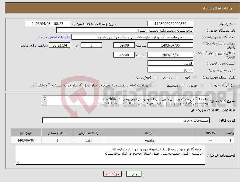 تصویر کوچک آگهی نیاز انتخاب تامین کننده-ملحفه گلدار جهت پرسنل طبق نمونه موجود در انبار بیمارستان400 عدد روبالشتی گلدار جهت پرسنل طبق نمونه موجود در انبار بیمارستان60عدد 