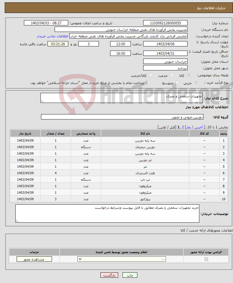 تصویر کوچک آگهی نیاز انتخاب تامین کننده-تجهیزات سعمی و بصری