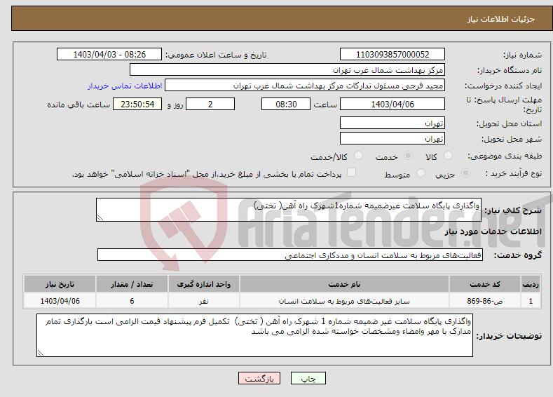 تصویر کوچک آگهی نیاز انتخاب تامین کننده-واگذاری پایگاه سلامت غیرضمیمه شماره1شهرک راه آهن( تختی)