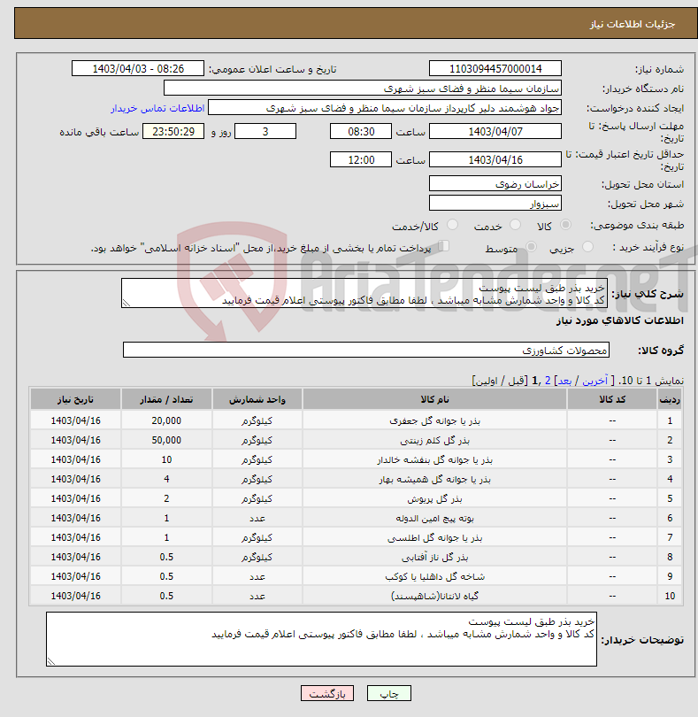 تصویر کوچک آگهی نیاز انتخاب تامین کننده-خرید بذر طبق لیست پیوست کد کالا و واحد شمارش مشابه میباشد ، لطفا مطابق فاکتور پیوستی اعلام قیمت فرمایید
