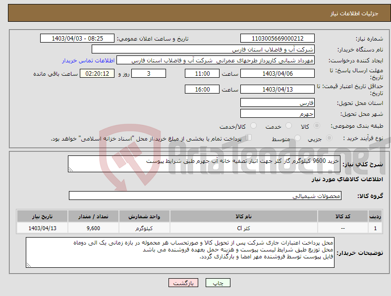 تصویر کوچک آگهی نیاز انتخاب تامین کننده-خرید 9600 کیلوگرم گاز کلر جهت انبار تصفیه خانه آب جهرم طبق شرایط پیوست