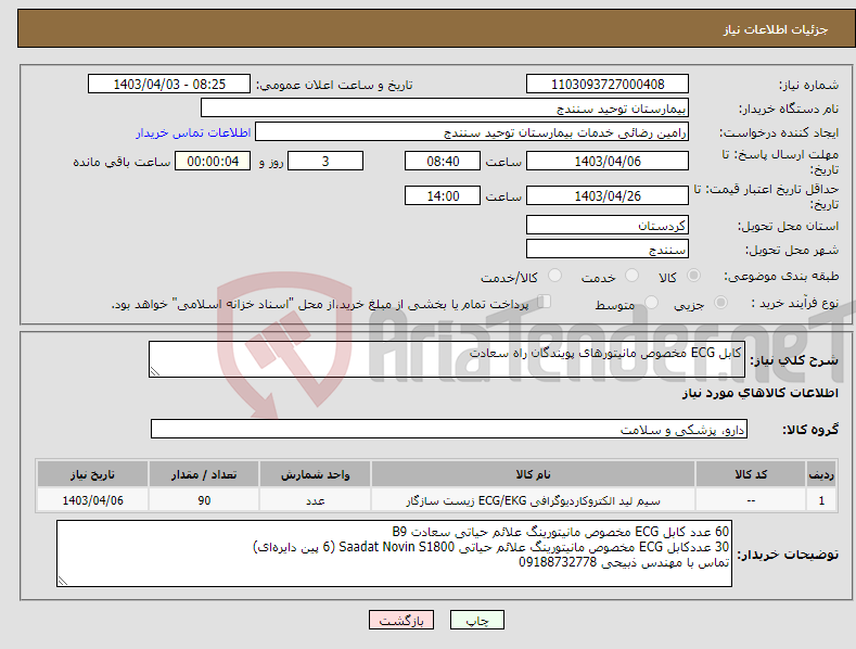 تصویر کوچک آگهی نیاز انتخاب تامین کننده-کابل ECG مخصوص مانیتورهای پویندگان راه سعادت