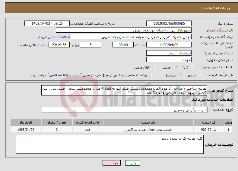 تصویر کوچک آگهی نیاز انتخاب تامین کننده-هزینه ساخت و طراحی 3 عدد المان مفهومی سبک فیگوراتیو به ابعاد 4 متر با موضوعیت سماع جنس بتن ، بتن گلاس ، برونز ، زمان طراحی و اجرا 3 ماه 