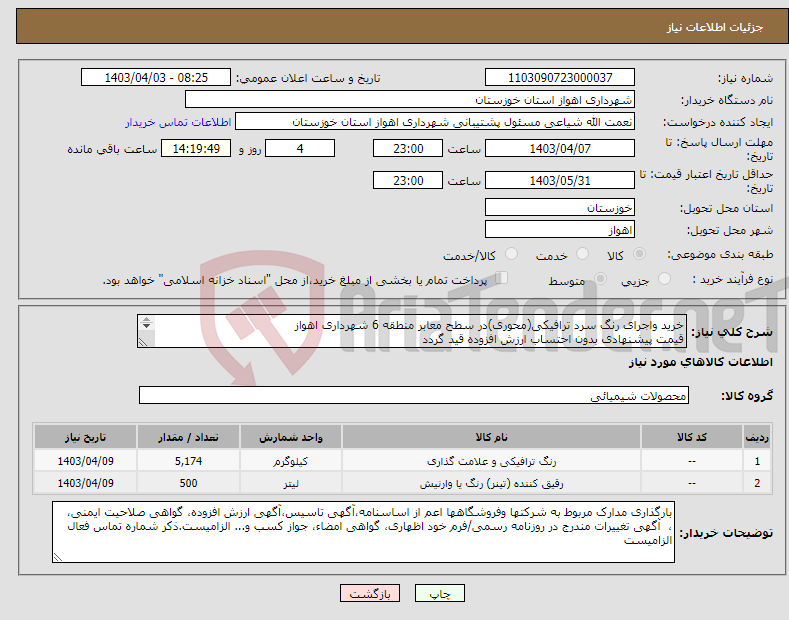 تصویر کوچک آگهی نیاز انتخاب تامین کننده-خرید واجرای رنگ سرد ترافیکی(محوری)در سطح معابر منطقه 6 شهرداری اهواز قیمت پیشنهادی بدون احتساب ارزش افزوده قید گردد 