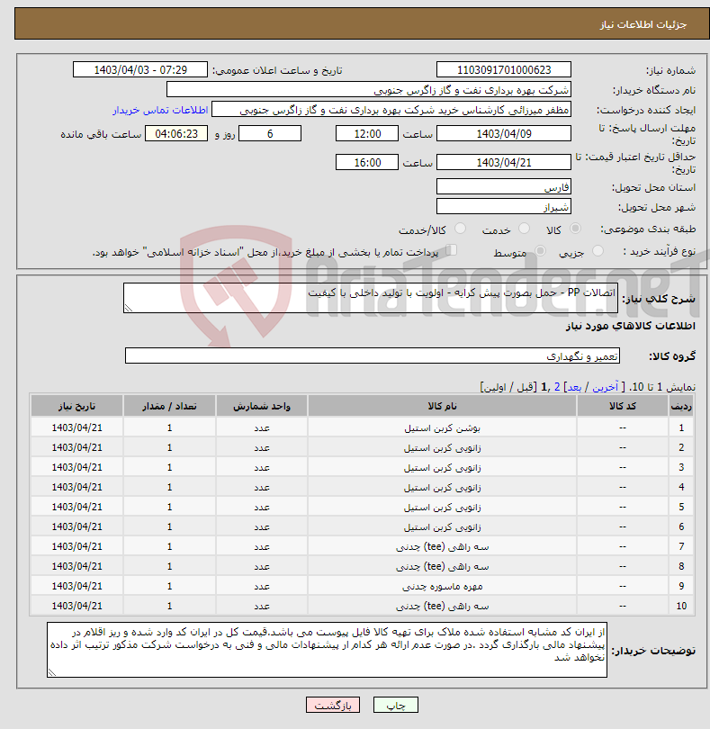 تصویر کوچک آگهی نیاز انتخاب تامین کننده-اتصالات PP - حمل بصورت پیش کرایه - اولویت با تولید داخلی با کیفیت