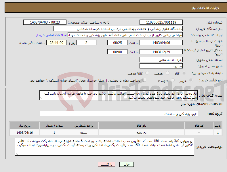 تصویر کوچک آگهی نیاز انتخاب تامین کننده-نخ پرولین 3/0 راند تعداد 150 عدد کد irc وبرچسب اصالت داشته باشد پرداخت 6 ماهه هزینه ارسال باشرکت میباشدکد ircدر فاکتور قید شودلطفا نقدی نباشد