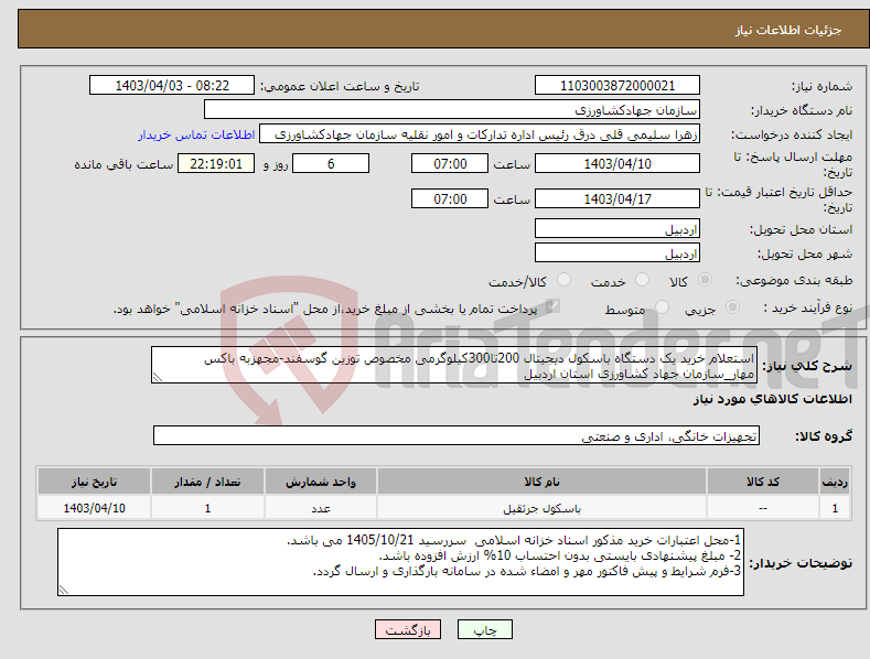 تصویر کوچک آگهی نیاز انتخاب تامین کننده-استعلام خرید یک دستگاه باسکول دیجیتال 200تا300کیلوگرمی مخصوص توزین گوسفند-مجهزبه باکس مهار_سازمان جهاد کشاورزی استان اردبیل